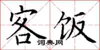 丁谦客饭楷书怎么写
