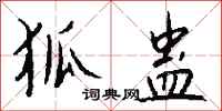 钱沛云狐蛊行书怎么写