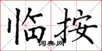 丁谦临按楷书怎么写