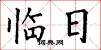 丁谦临日楷书怎么写