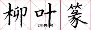 丁谦柳叶篆楷书怎么写