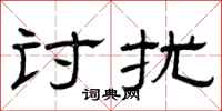 曾庆福讨扰隶书怎么写