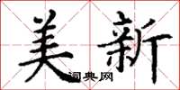 丁谦美新楷书怎么写