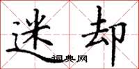 丁谦迷却楷书怎么写
