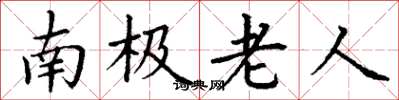 丁谦南极老人楷书怎么写