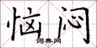 丁谦恼闷楷书怎么写