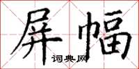 丁谦屏幅楷书怎么写