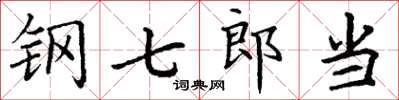 丁谦钢七郎当楷书怎么写