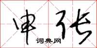 王冬龄申张草书怎么写