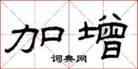 曾庆福加增隶书怎么写
