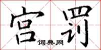 丁谦宫罚楷书怎么写