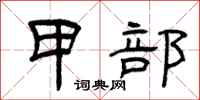 曾庆福甲部隶书怎么写