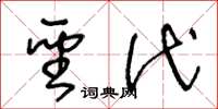 王冬龄圣代草书怎么写