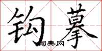 丁谦钩摹楷书怎么写