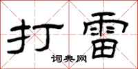 曾庆福打雷隶书怎么写