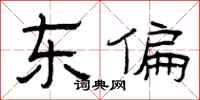 曾庆福东偏隶书怎么写