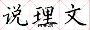 丁谦说理文楷书怎么写