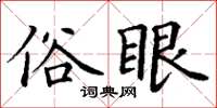 丁谦俗眼楷书怎么写