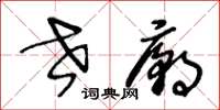 王冬龄世庙草书怎么写