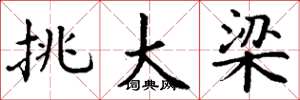 丁谦挑大梁楷书怎么写