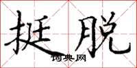 丁谦挺脱楷书怎么写