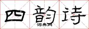 曾庆福四韵诗隶书怎么写