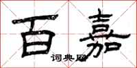 曾庆福百嘉隶书怎么写