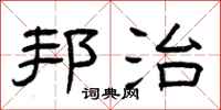 曾庆福邦治隶书怎么写
