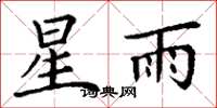 丁谦星雨楷书怎么写
