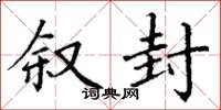 丁谦叙封楷书怎么写