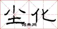 曾庆福尘化隶书怎么写