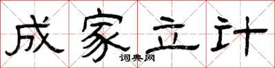 曾庆福成家立计隶书怎么写