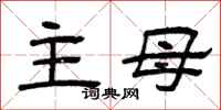 曾庆福主母隶书怎么写