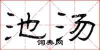 曾庆福池汤隶书怎么写