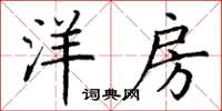 丁谦洋房楷书怎么写