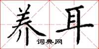 丁谦养耳楷书怎么写