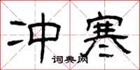 曾庆福冲寒隶书怎么写