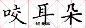 丁谦咬耳朵楷书怎么写