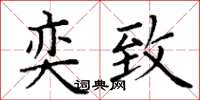 丁谦奕致楷书怎么写