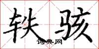 丁谦轶骇楷书怎么写