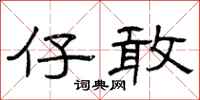 曾庆福仔敢隶书怎么写