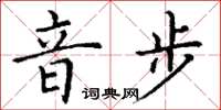 丁谦音步楷书怎么写