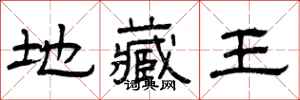 曾庆福地藏王隶书怎么写