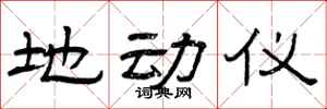 曾庆福地动仪隶书怎么写
