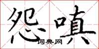丁谦怨嗔楷书怎么写