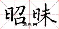 丁谦昭昧楷书怎么写
