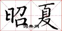 丁谦昭夏楷书怎么写