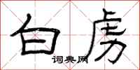 曾庆福白虏隶书怎么写