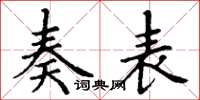 丁谦奏表楷书怎么写