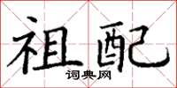 丁谦祖配楷书怎么写